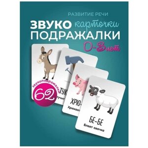 Карточки для малышей развивающие "Звукоподражание", логопедические карточки, обучающие карточки для малышей в Москве от компании М.Видео