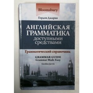 Английская грамматика доступными средствами / Grammar Guide: Grammar Made Easy в Москве от компании М.Видео