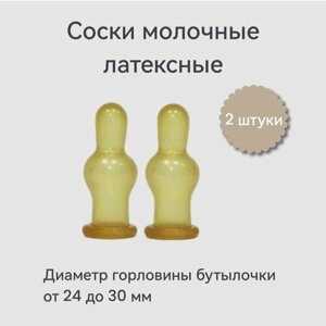 Соска детская молочная латексная (2 шт в инд. упаковке) в Москве от компании М.Видео