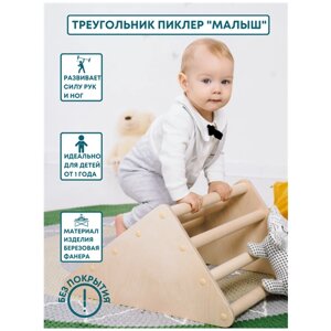 Детский игровой комплекс треугольник Пиклер "Малыш" шлифованный PAPPADO (береза) в Москве от компании М.Видео
