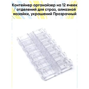 Контейнер органайзер на 12 ячеек / отделений для страз / Контейнер для декора / 13,2 * 7,5 * 1,4 см, цвет прозрачный в Москве от компании М.Видео