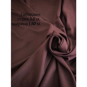 Отрез ткани: габардин 3 метра, ширина 150+/-2см, для пошива, рукоделия и декора. в Москве от компании М.Видео