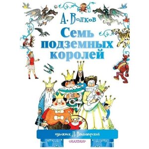 Книга АСТ Семь подземных королей в Москве от компании М.Видео
