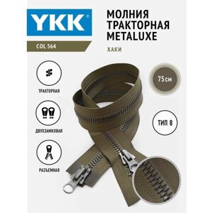 Молния YKK тракторная двухзамковая тип 8 металюкс, цвет хаки, зубья с окрасом под металл, 75 см в Москве от компании М.Видео