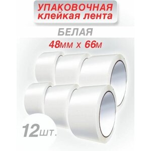 Упаковочная клейкая лента CintaAdhesiva белая, 48 мм*66 м, 12 шт. в Москве от компании М.Видео