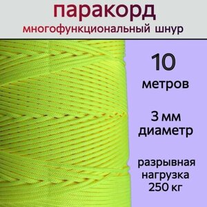 Паракорд желтый неон / шнур универсальный 3 мм / 10 метров в Москве от компании М.Видео