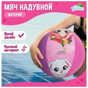 Мяч надувной «На волне», детский, d=51 см в Москве от компании М.Видео