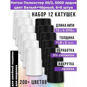 Нитки для шитья 50/2 полиэстер 100%, цвет Белый + Чёрный, 12 (6+6) штук, 5000 ярдов / 4570м в Москве от компании М.Видео