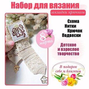 Подарочный набор для вязания закладки своими руками в Москве от компании М.Видео