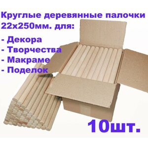 Круглые деревянные палочки для поделок и творчества 22х250 - 10шт. в Москве от компании М.Видео