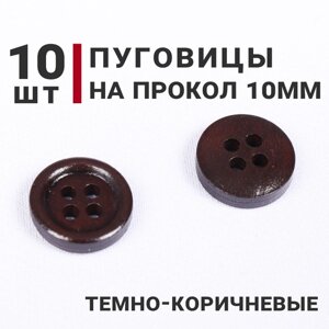 Пуговицы на четыре прокола, цвет Темно-коричневый, 10мм, 10 штук в Москве от компании М.Видео