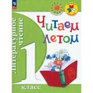 Фомин. Литературное чтение. 1 кл. Читаем летом. в Москве от компании М.Видео