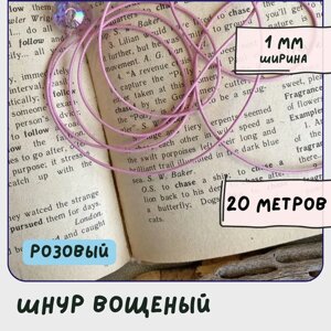 Шнур вощеный 1 мм 20 метров для шитья / рукоделия / браслетов, цвет розовый в Москве от компании М.Видео