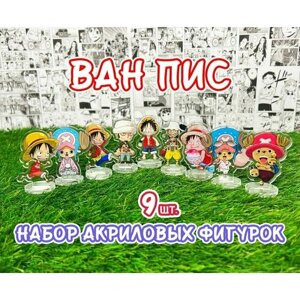 Акриловые фигурки аниме Ван Пис (Большой Куш) набор из 9шт. (2D стенды) / One Piece в Москве от компании М.Видео