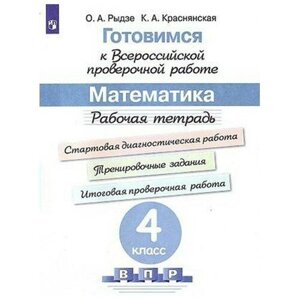 Математика. 4 класс. Рабочая тетрадь. Готовимся к ВПР. Рыдзе О. А, Краснянская К. А. в Москве от компании М.Видео