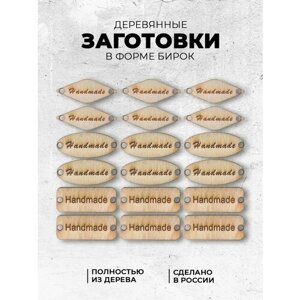 Набор бирок деревянных Handmade, 9 шт в Москве от компании М.Видео