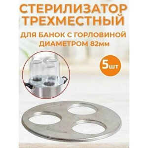 Стерилизатор трехместный для банок под консервирование диск для стерилизации банок с горловиной диаметром 82 мм 5 штук в Москве от компании М.Видео