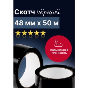 Скотч черный 48мм х 50м (45 мкм.), 2 штуки в Москве от компании М.Видео