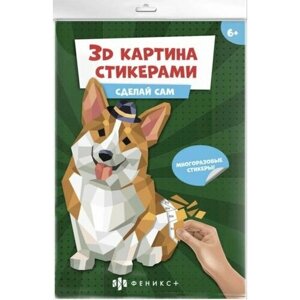 Развивающий набор 3д-картина стикерами. корги в Москве от компании М.Видео