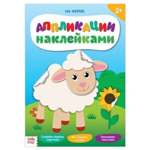 Аппликации наклейками На ферме, 12 стр. 1 шт. в Москве от компании М.Видео