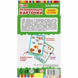 Развивающие карточки умные игры Тренажер по чтению. М. А. Жукова в Москве от компании М.Видео