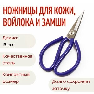 Ножницы для кожи, войлока, замши, микропоры, 150 мм в Москве от компании М.Видео