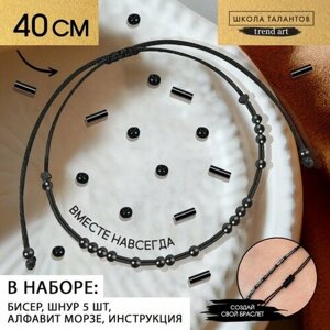 Набор для создания браслета из бисера «Азбука Морзе», цвет черный в Москве от компании М.Видео