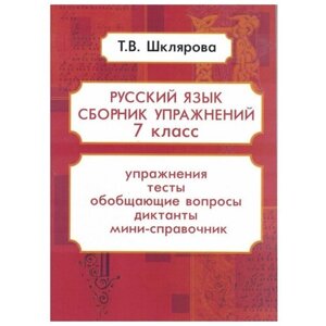 Сборник упражнений по русскому языку. 7 класс. 2022 год в Москве от компании М.Видео