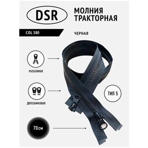 Молния DSR тракторная, 5 тип, разъемная, двухзамковая, цвет черный, 70 см в Москве от компании М.Видео