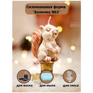 Силиконовая форма для свечи "Белочка №2"/молд для свечи/силиконовая форма для мыла в Москве от компании М.Видео