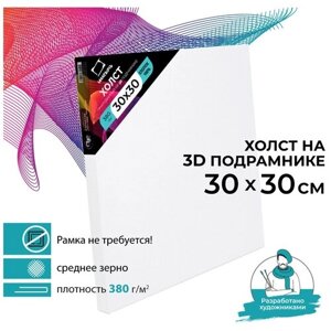 Холст малевичъ на подрамнике 3D , хлопок 380 г (30х30 см) в Москве от компании М.Видео