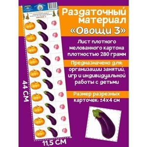 Раздаточный материал "Овощи 3" в Москве от компании М.Видео