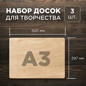 Набор досок для выжигания по дереву 3шт, деревянные заготовки для творчества размер А3 (420х297) в Москве от компании М.Видео