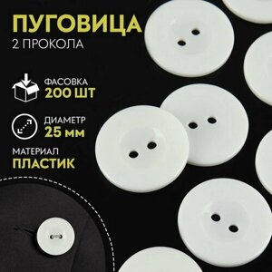 Пуговица 2 прокола, d = 25 мм, цвет белый, 200 шт. в Москве от компании М.Видео