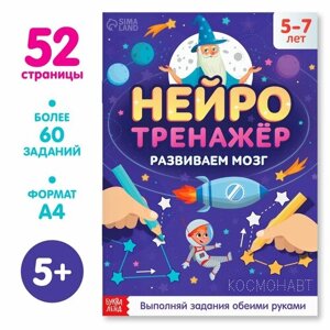 Книга «Нейротренажёр», 52 стр, от 5 лет в Москве от компании М.Видео