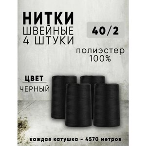 Нитки для шитья 40/2 универсальные, цвет Черный, 4 катушки по 4570м, промышленные, для оверлока в Москве от компании М.Видео