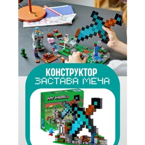 Конструктор My world Minecraft Майнкрафт Застава меча 312д в Москве от компании М.Видео