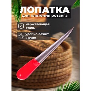 Инструмент Лопатка Рожок Ложка для плетения ротанга в Москве от компании М.Видео