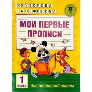 Мои первые прописи. 1 класс Нефедова Елена Алексеевна, Узорова Ольга Васильевна в Москве от компании М.Видео