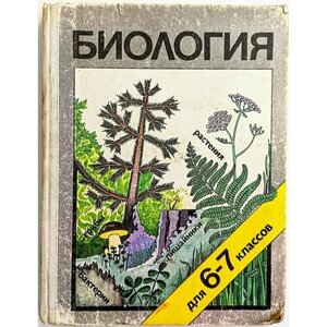 Биология: Растения, бактерии, грибы, лишайники в Москве от компании М.Видео