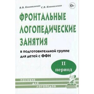 Коноваленко В. В, Коноваленко С. В. Фронтальные логопедические занятия в подготовительной группе для в Москве от компании М.Видео