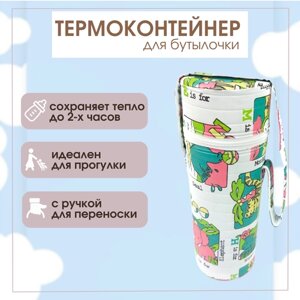 Термоконтейнер Бусинка для детского питания, бутылочек, 1021 в Москве от компании М.Видео