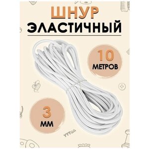 Шнур эластичный шляпная резинка 3 мм 10 метров в Москве от компании М.Видео
