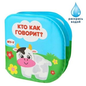 Книжка - раскраска для игры в ванне «Кто как говорит?» в Москве от компании М.Видео