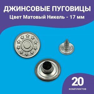 Пуговицы для джинсов 17 мм, джинсовые пуговицы 20 шт. Турция в Москве от компании М.Видео