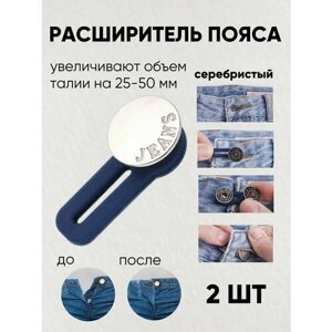 Пуговица удлинитель расширитель для брюк на талию, 2 штуки, серебристый в Москве от компании М.Видео