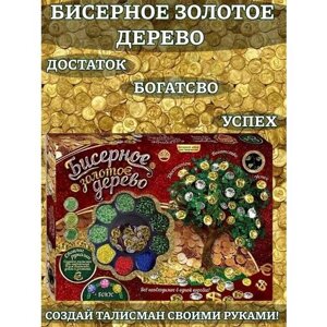 Бисерное дерево Золотое дерево в Москве от компании М.Видео