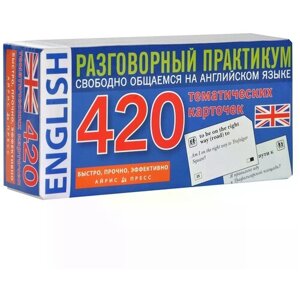 Книга Айрис-пресс Английский язык. Разговорный практикум (набор из 420 карточек) в Москве от компании М.Видео