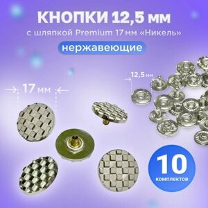 Кнопки Альфа 12.5мм, с шляпкой Premium 17мм никель в Москве от компании М.Видео