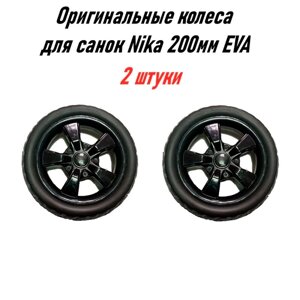 Оригинальные Колеса для санок - колясок Nika 200мм EVA 2шт в Москве от компании М.Видео